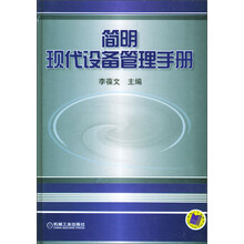 简明现代设备管理手册