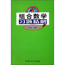高等学校教材同步辅导系列：组合数学习题精解