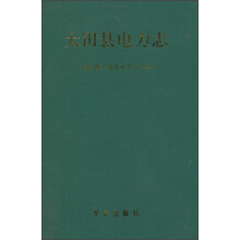 大田县电力志