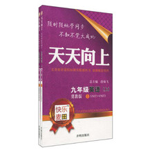 天天向上：9年级英语（冀教版）（上）