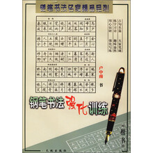硬笔书法名家精品系列：钢笔书法强化训练·楷书