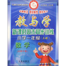 教与学新课时周末同步训练：小学一年级数学（上北师大版）