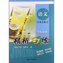 精析巧练：语文中考总复习（学生用书）
