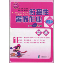 衔接性暑假作业：小学数学（1年级）