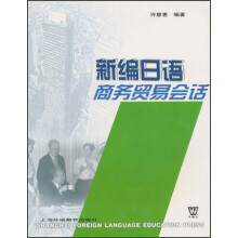 新编日语商务贸易会话