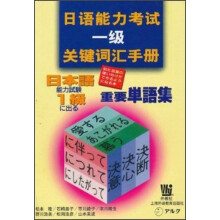 日语能力考试一级关键词汇手册