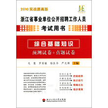 2010实战提高版浙江省事业单位公开招聘工作人员考试用书：综合基础知识预测试卷+真题试卷