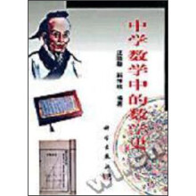 中学教育中的数学史