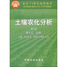 面向21世纪课程教材：土壤农化分析（土壤农业化学资源与环境专业用）
