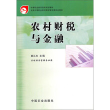 农村经济管理专业用中等职业教育国家规划教材：农村财税与金融