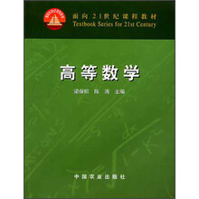 面向21世纪课程教材：高等数学