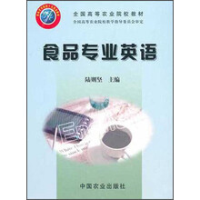 全国高等农业院校教材：食品专业英语
