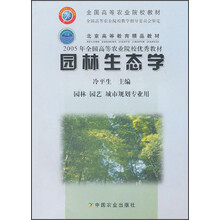 全国高等农业院校教材·高等农林院校十五规划教材：园林生态学（园林园艺城市规划专业用）