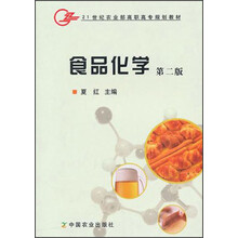 21世纪农业部高职高专规划教材：食品化学（第2版）