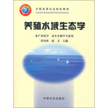 全国高等农业院校教材：养殖水域生态学（水产养殖学水生生物学专业用）