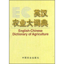 英汉农业大词典