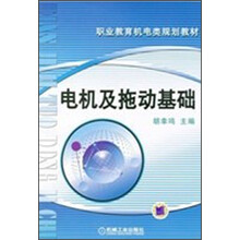 普通中等专业教育机电类规划教材：电机及拖动基础
