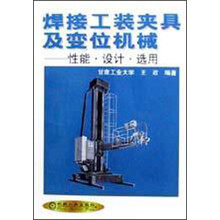 焊接工装夹具及变位机械：性能设计选用
