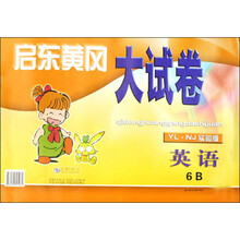 启东黄冈大试卷：英语6B（YL NJ实验版）