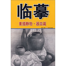 临摹·素描静物：器皿篇
