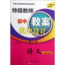 特级教师初中教案优化设计：语文（8年级）（2010春下）（配人教）（修订版）
