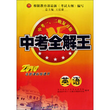 中考全解王：英语（中考1、2轮复习版）（2010各新课标版通用）