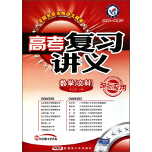 高考复习讲义：数学（文科）（课标专用）（2011一轮精品）