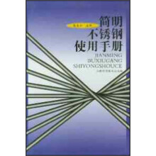 简明不锈钢使用手册