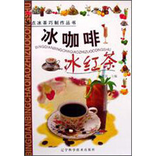 冰点冰茶巧制作丛书：冰咖啡冰红茶