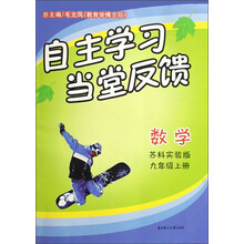 自主学习当堂反馈：数学（9上）（苏科实验版）