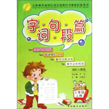 字词句段篇（3上）（国标人教版）