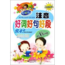低年级注音作文百宝箱：小学生注音好词好句好段