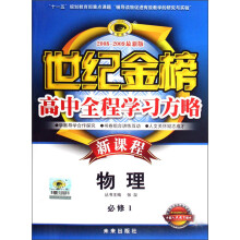 世纪金榜高中新课程全程学习方略：物理（必修1）（配人民教育版）（2008-2009最新版）