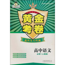 黄金考卷模块过关检测：高中语文（必修1）（人教版）