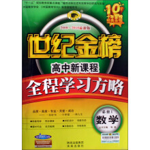 世纪金榜高中新课程全程学习方略：数学（必修1）（配人教A版2009-2010最新版）