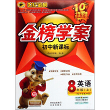 世纪金榜初中新课标金榜学案：英语（8上）（配外语教研版）