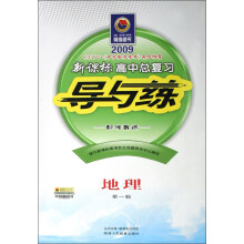 新课标高中总复习导与练：地理（第1轮）（配湘教版2009）