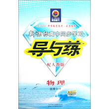 新课标高中同步学习导与练：物理（选修3-4）（配人教版）