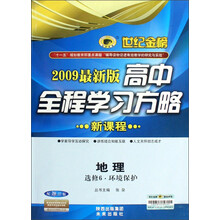 世纪金榜高中全程学习方略：地理（选修6）（环境保护）（配湘教版）（2009最新版）（新课程）