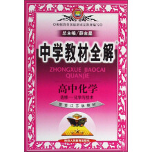 中学教材全解：高中化学（选修）（化学与技术）（配套江苏版教材）