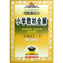 小学教材全解：3年级语文（下）（人教课标版）
