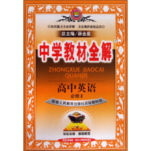 中学教材全解：高中英语（必修2）（配套人民教育出版社实验教科书）