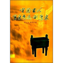 中国古代官吏考选制度史