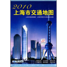 上海市交通地图（2010）