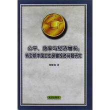 公平效率与经济增长：转型期中国卫生保健投资问题研究