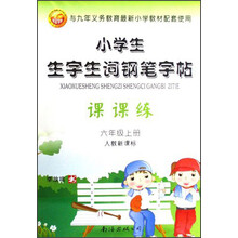 小学生生字生词钢笔字帖课课练：6年级（上册）（人教新课标）