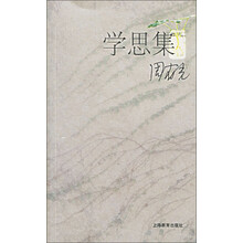 学思集:周有光文化论稿