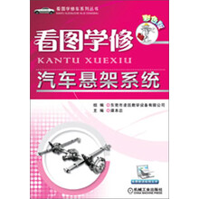 看图学修车系列丛书：看图学修汽车悬架系统（彩色版）