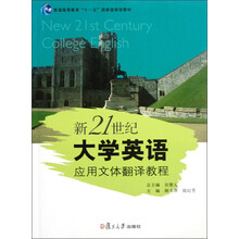 普通高等教育“十一五”国家级规划教材：新21世纪大学英语应用文体翻译教程