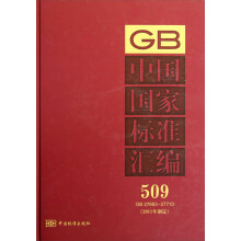 中国国家标准汇编509 GB27693-27710（2011年制定）